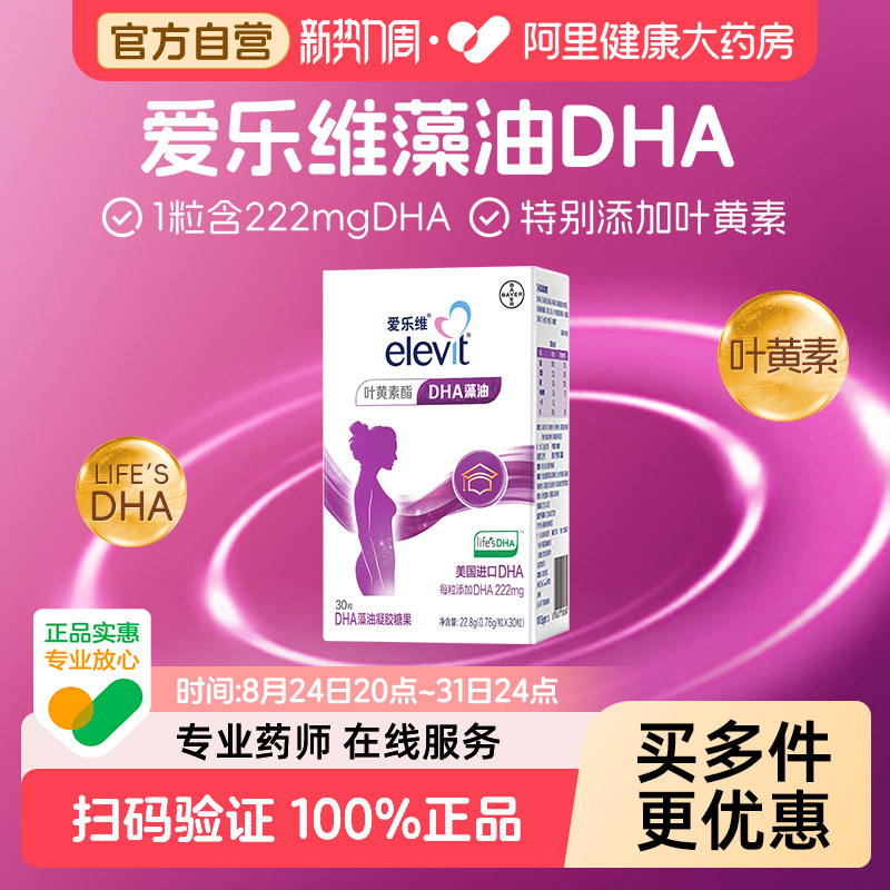 拜耳elevit爱乐维孕妇DHA藻油凝胶糖果30粒*2盒装进口叶黄素生命