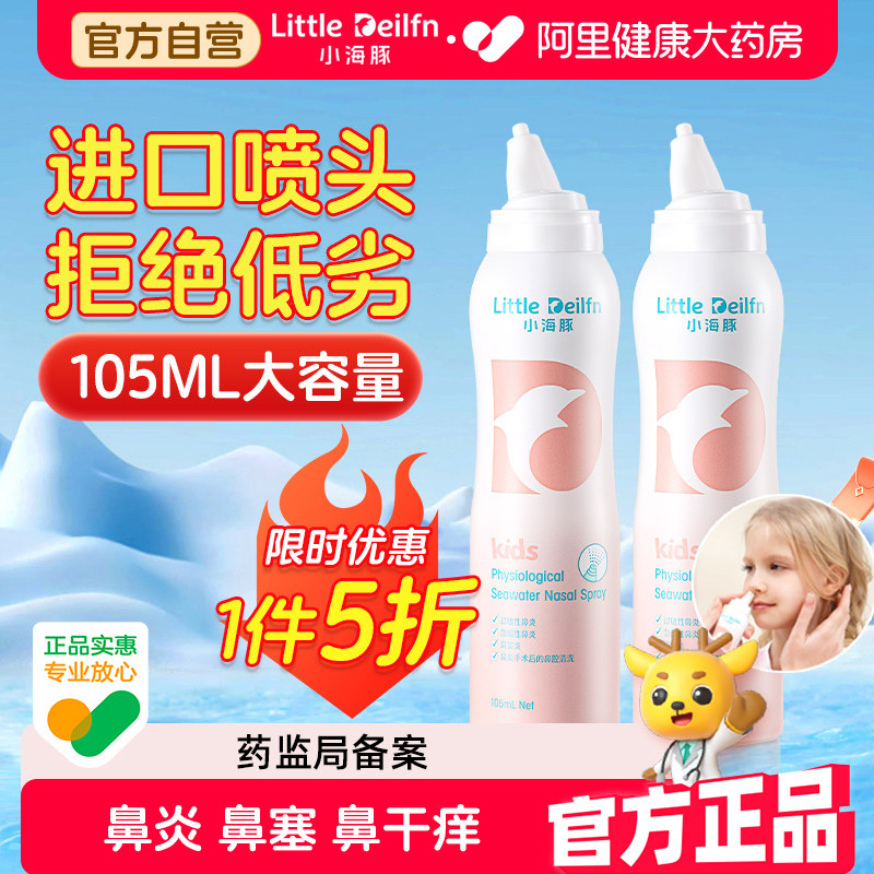 小海豚生理性海盐水鼻腔喷雾剂洗鼻器家用鼻炎干燥婴儿儿童专用新