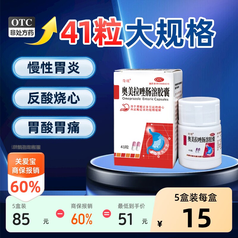 奇璞奥美拉唑肠溶胶囊幽门螺旋杆菌药旗舰店正品治疗胃痛胃药图片