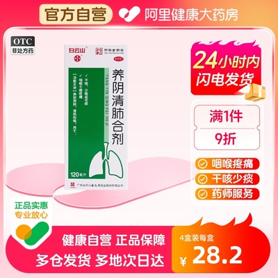 白云山养阴清肺合剂120ml*1瓶/盒干咳少痰痒痛疼痛清热润肺止咳