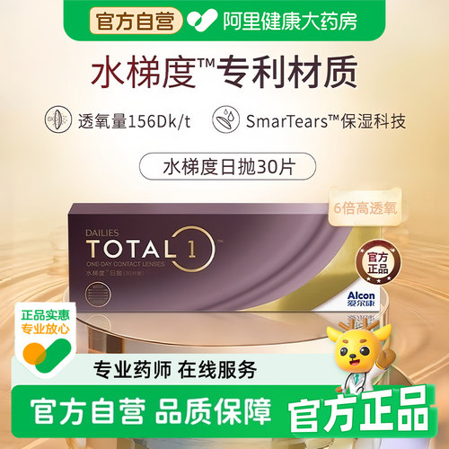 【自营】Alcon爱尔康水梯度日抛30片硅水凝胶透氧近视隐形眼镜