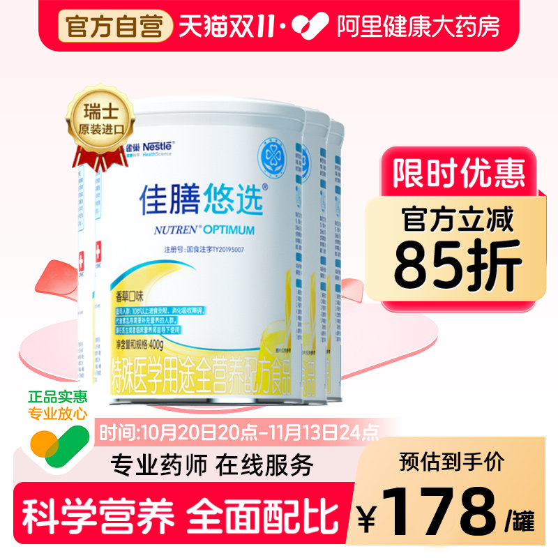 雀巢佳膳悠选配方粉400g4罐成年人补充营养特殊医学医用术后奶粉