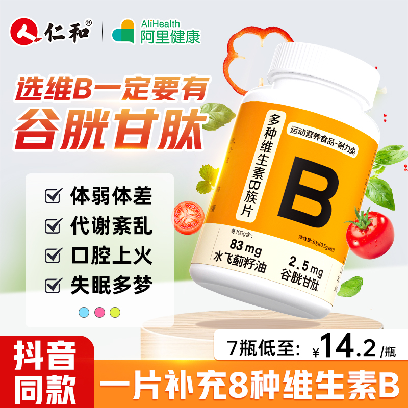 仁和b族维生素片多种复合b1b2 b6提高新陈代谢减脂正品官方旗舰店-封面