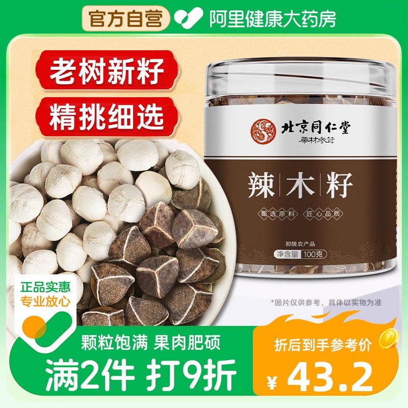 北京同仁辣木籽官方旗舰店食用饱满大果辣木籽的功效与作用100g