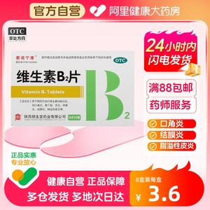 【秦诺宁康】维生素B2片5mg*50片/盒脂溢性皮炎结膜炎口角炎舌炎口腔溃疡