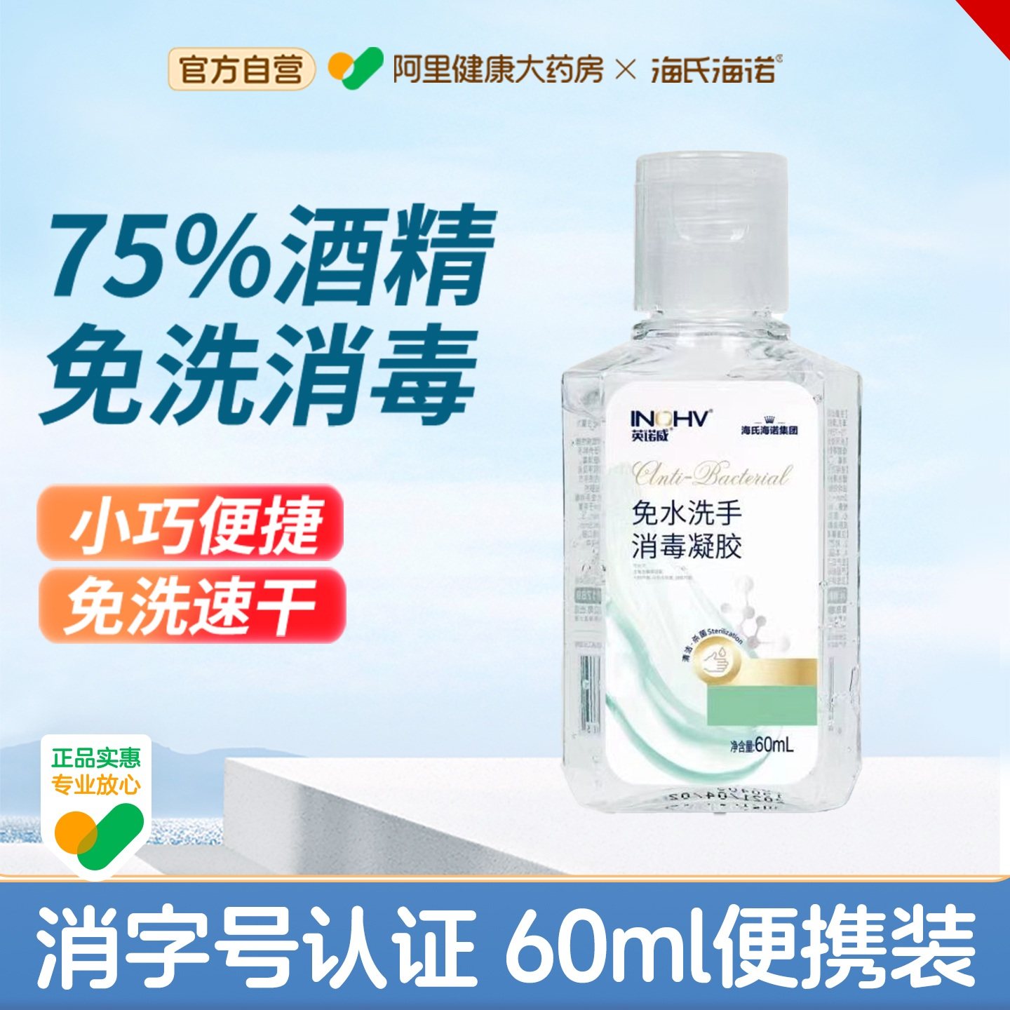 海氏海诺免洗手消毒凝胶60ml便携装小巧免洗速干型手部消毒正品官,保健用品,皮肤消毒护理（消）,淘宝优惠券,粉丝福利购,淘宝优惠卷