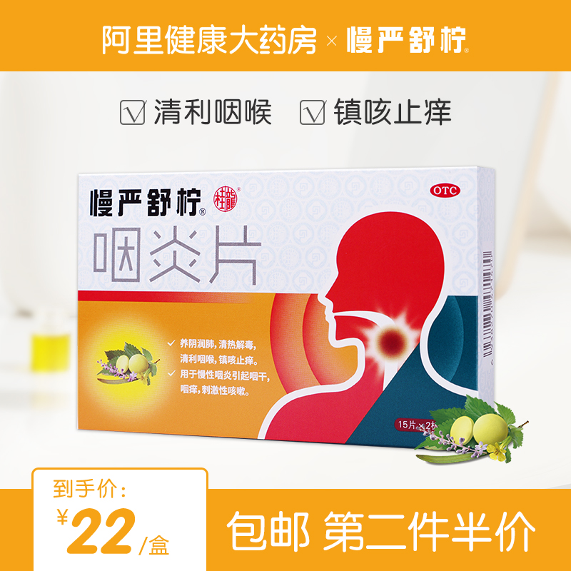 慢严舒柠咽炎片30片慢性咽炎咽喉炎嗓子疼的药润喉片咽痛咽干咳嗽