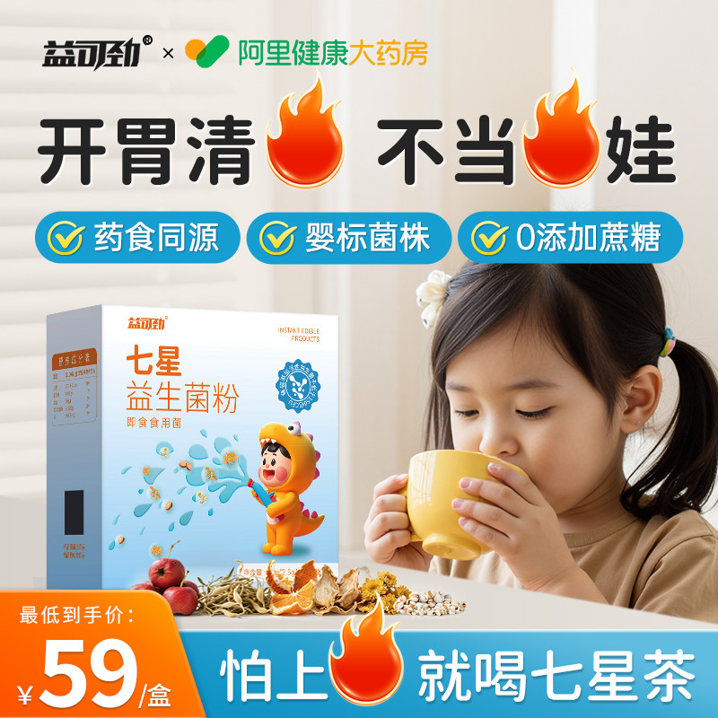 七星茶清火宝儿童降火去内热小孩消积食下火清清宝奶粉伴侣