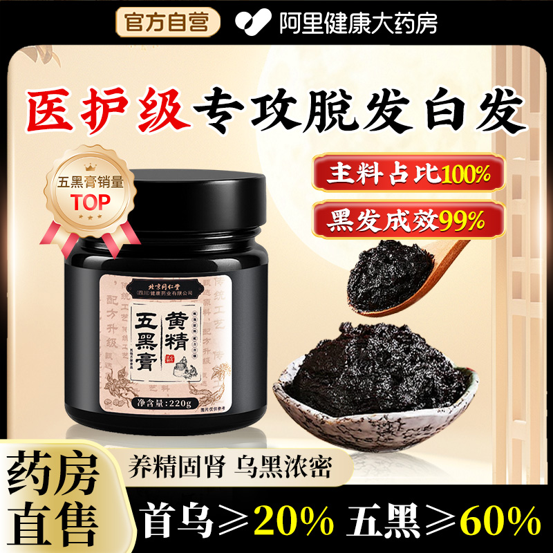 北京同仁堂安济昌何首乌九五黑膏茶养发发生桑椹黄精白发以黑养黑