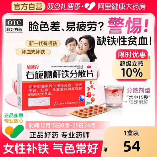 【自营】【协速升】右旋糖酐铁分散片25mg*60片/盒孕妇妊娠期产后补铁补血补气贫血