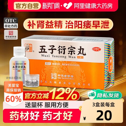 【自营】[仲景]五子衍宗丸60g*1瓶/盒⭐⭐⭐⭐⭐补肾益精治阳痿早泄