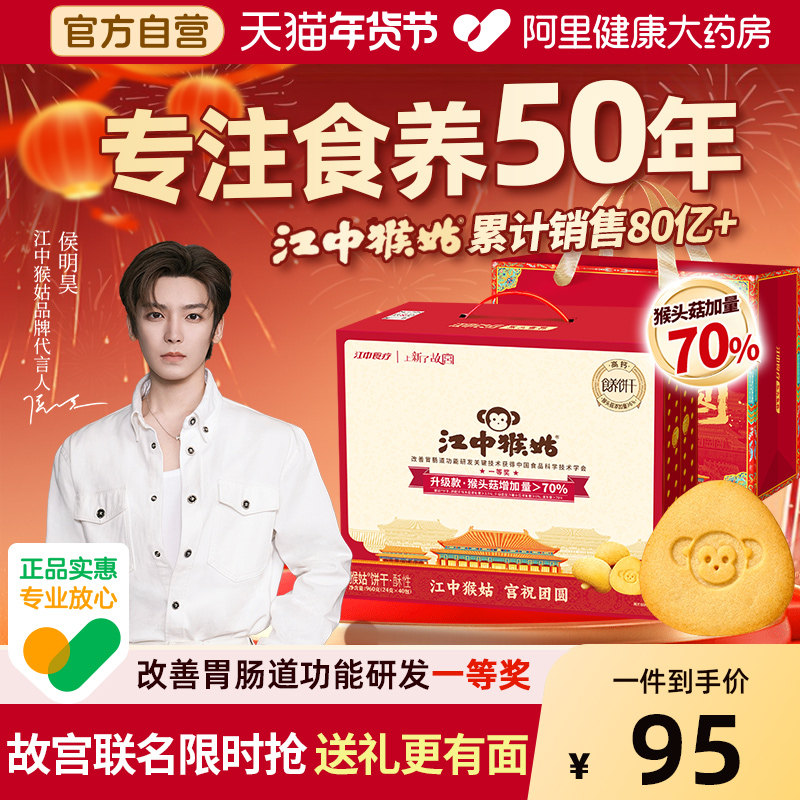 【侯明昊代言】江中猴头菇酥性饼干40袋养胃早餐食品办公零食礼盒