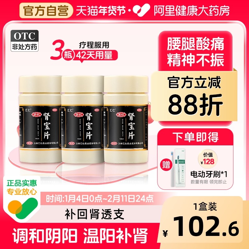 汇仁肾宝片补肾健脾益肾改善尿频肾虚腰疼可搭配六味地黄丸正品,OTC药品/国际医药,健脾益肾,淘宝优惠券,粉丝福利购,淘宝优惠卷