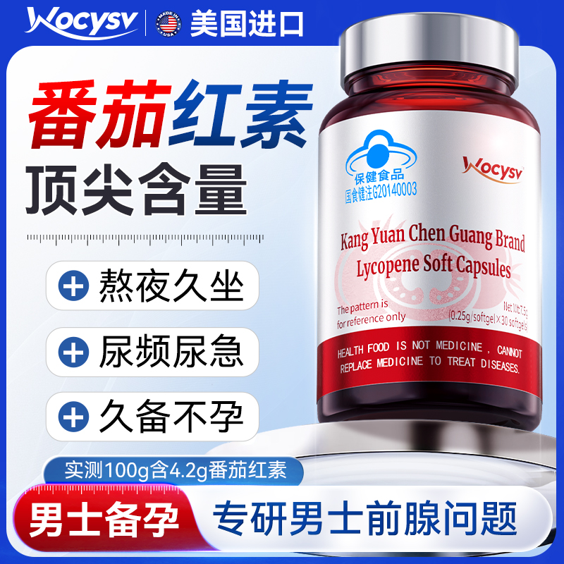 男士番茄红素软胶囊前列腺健康提升活力补充精力男性正品官旗舰店