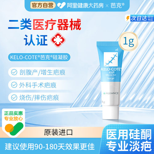 【医用】祛疤膏硅凝胶1g芭克随身