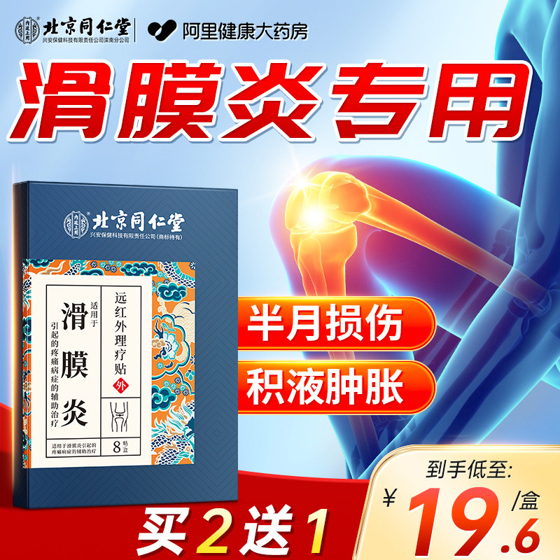 北京同仁堂滑膜炎半月板损伤专用贴膏膝盖关节积液疼痛穴位膏药,医疗器械,膏药贴（器械）,淘宝优惠券,粉丝福利购,淘宝优惠卷