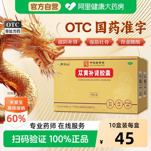 【自营】[罗浮山]苁黄补肾胶囊0.4g*36粒/盒阿里自营正品保障多地次日达