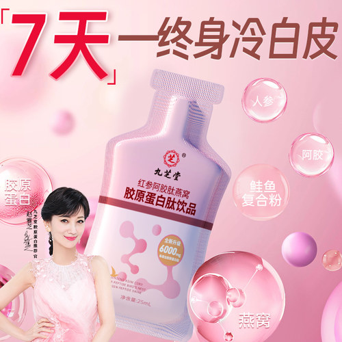 九芝堂胶原蛋白肽液态饮品官方旗舰店正品燕窝肽粉小分子肽三肽