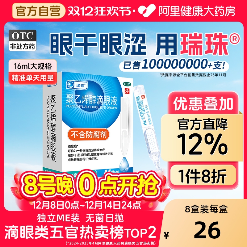 【自营】【瑞珠】聚乙烯醇滴眼液1.4%*0.8ml*20支/盒缓解眼疲劳眼干人工泪液眼药水
