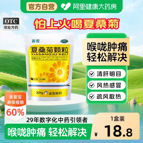 【自营】[香雪]夏桑菊颗粒10g*20袋/包
