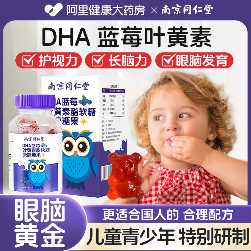 DHA蓝莓叶黄素酯软糖同仁堂