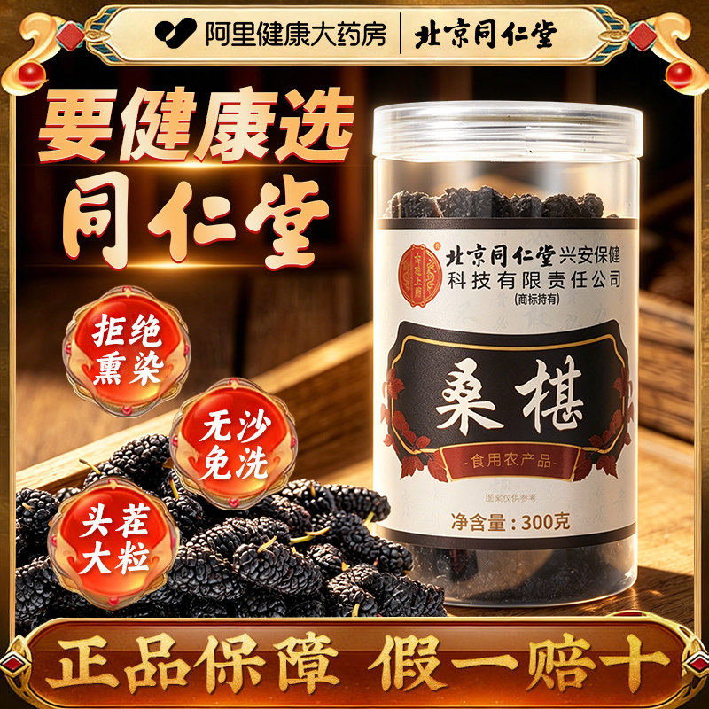 北京同仁堂宫廷序桑葚干果新疆桑甚桑椹茶新鲜泡茶黑桑椹无沙