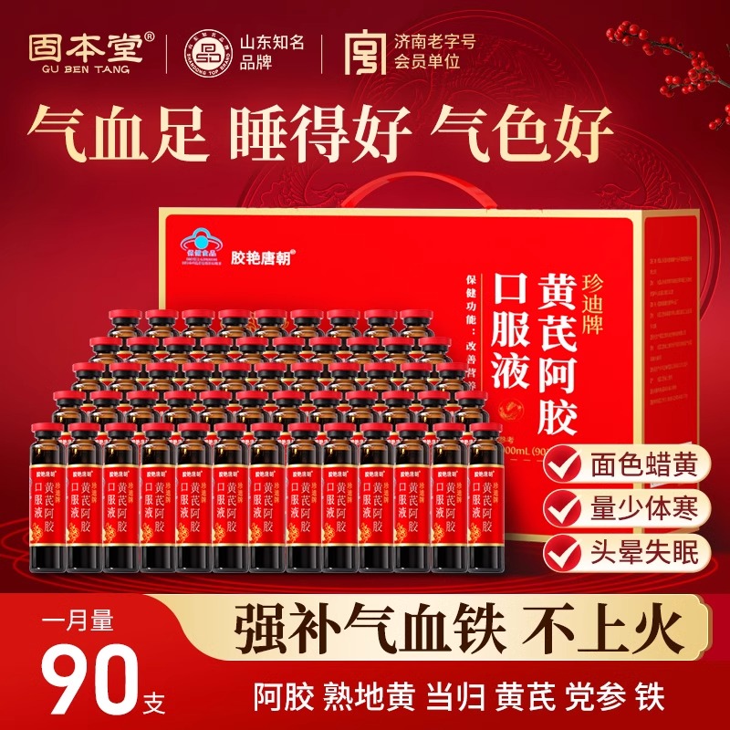 黄芪当归阿胶口服液礼盒固本堂