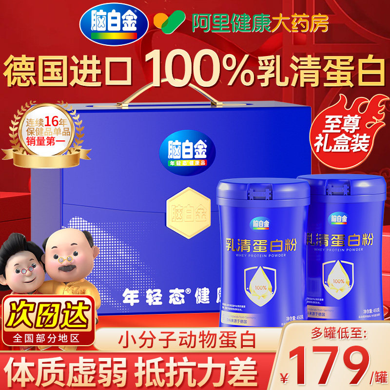 脑白金乳清蛋白粉增强女性蛋白质营养品礼盒进口免疫力中老年分离