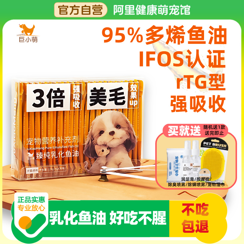 巨小萌宠物臻纯乳化鱼油omega3高浓度美毛猫咪狗狗幼犬专用防掉毛