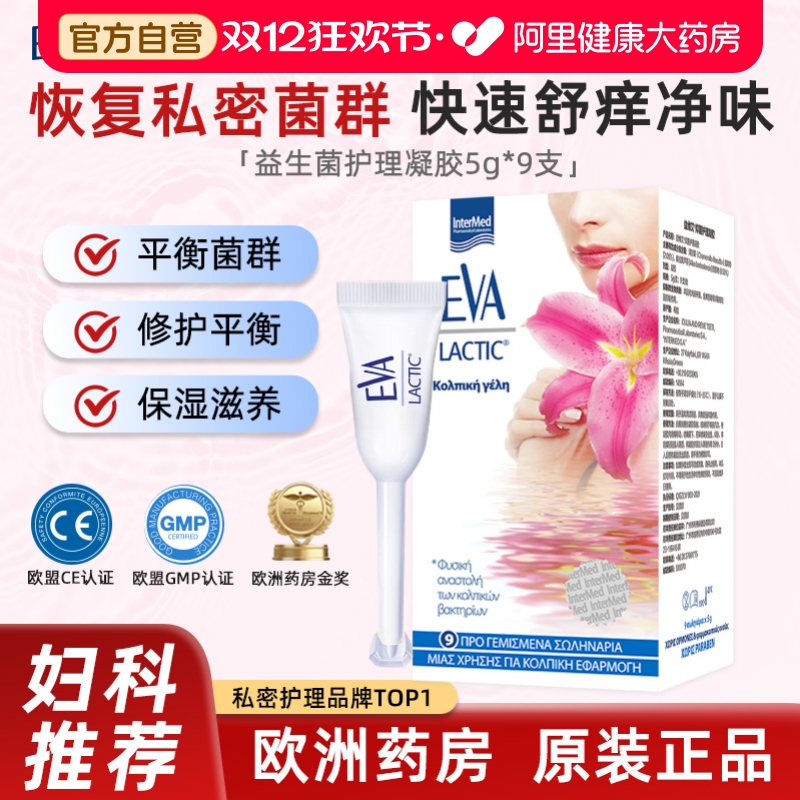希腊EVA益维艾益生菌抑菌凝胶女性私处护理祛味止痒乳酸菌清洁9支