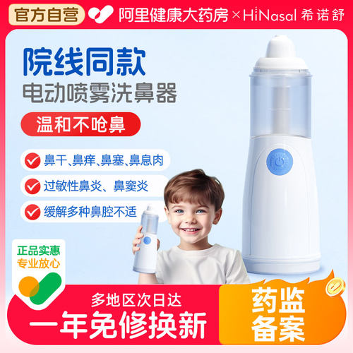 【阿里自营】希诺舒电动洗鼻器