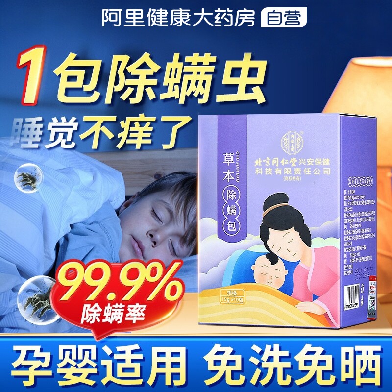 草本除螨包床上用祛螨神器一扫光中草药去螨虫免洗防螨虫家用宿舍