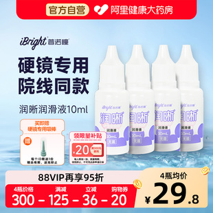 4瓶普诺瞳润晰润滑液10mlrgp塑形镜硬性角膜接触镜ok镜硬镜润眼液