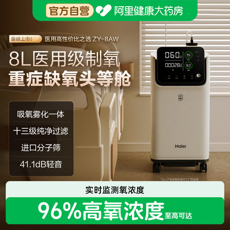 海尔8L升医用制氧机呼吸机家用老人肺气肿无创睡眠雾化一体氧气