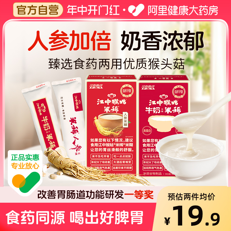 江中猴姑人参牛奶2天装*2包邮