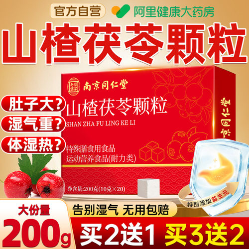 同仁堂山楂茯苓颗粒正品祛无蔗糖湿气重健脾调理养生茶官方旗舰店