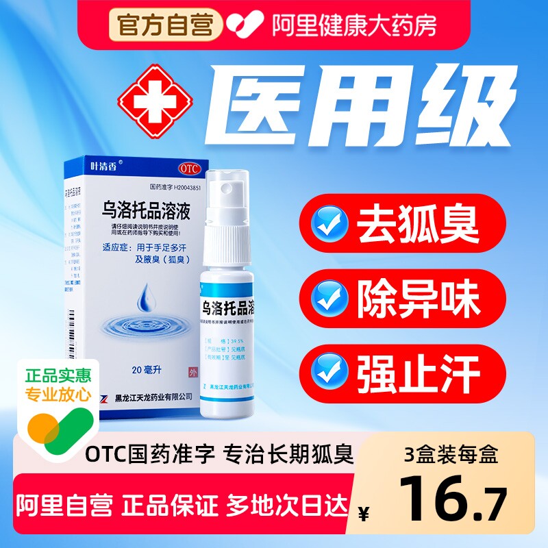 叶清香乌洛托品溶液正品旗舰店腋下除臭止汗喷雾医用级多汗止汗