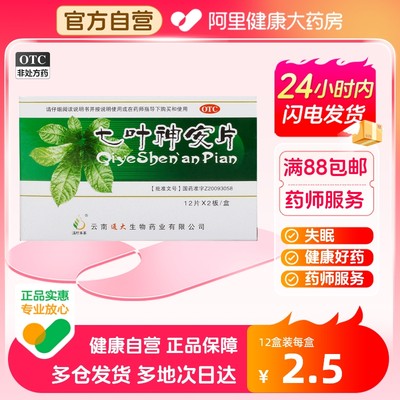 【滇珍本草】七叶神安片50mg*24片/盒失眠心悸多梦助眠安神