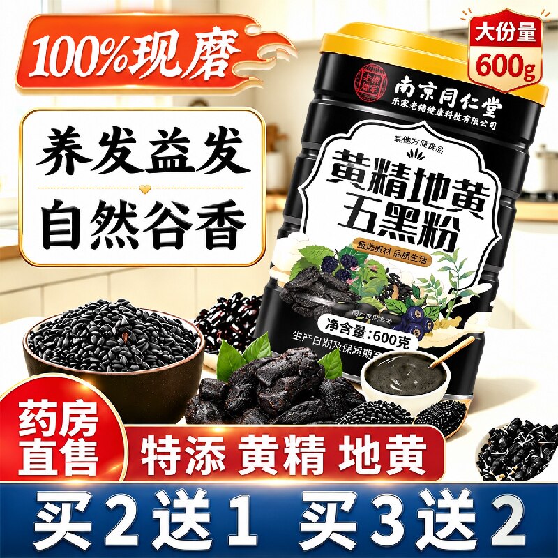同仁堂黄精五黑粉正品官方旗舰店养发生发黑芝麻糊现磨黑豆桑葚粉