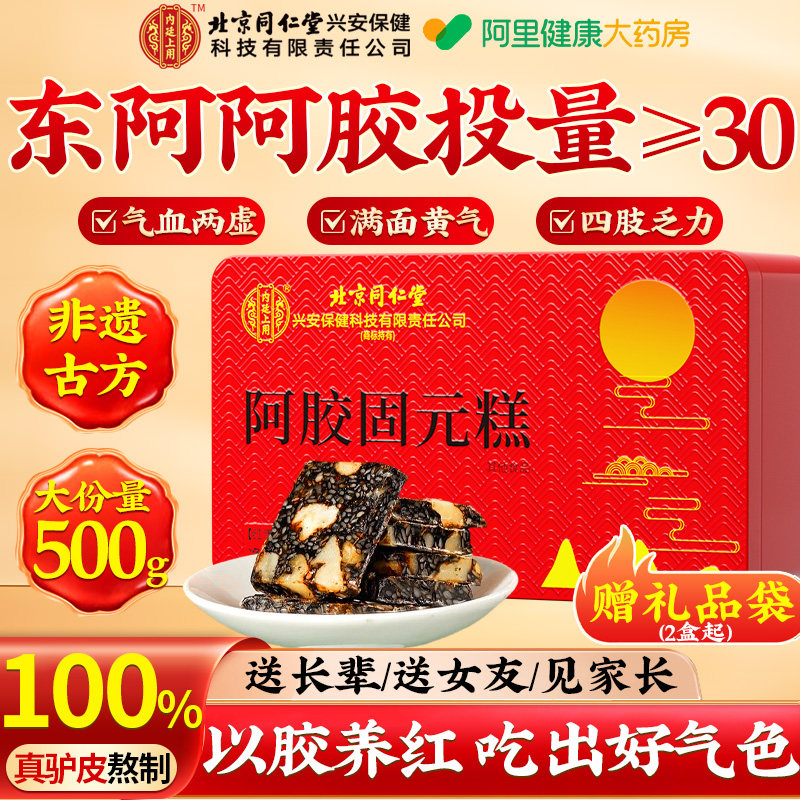 北京同仁堂阿胶糕正品官方旗舰店补气补血固元糕膏送妈妈手工礼盒
