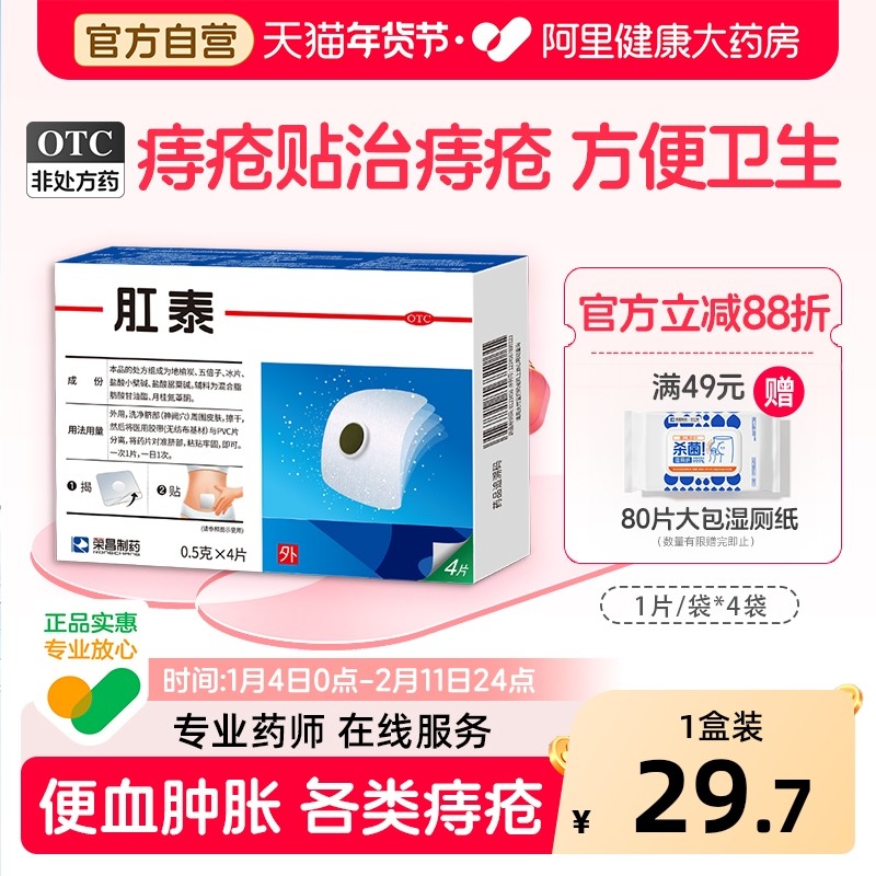 荣昌肛泰痔疮贴4片内外痔混合痔便血肿胀药膏肚脐贴麝香痔疮膏药,OTC药品/国际医药,肠胃用药,淘宝优惠券,粉丝福利购,淘宝优惠卷