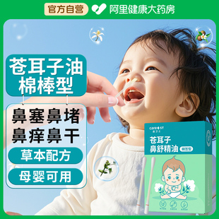 Care1st苍耳子精油棉棒草本鼻舒精油婴儿童通鼻棉签缓解鼻塞通气