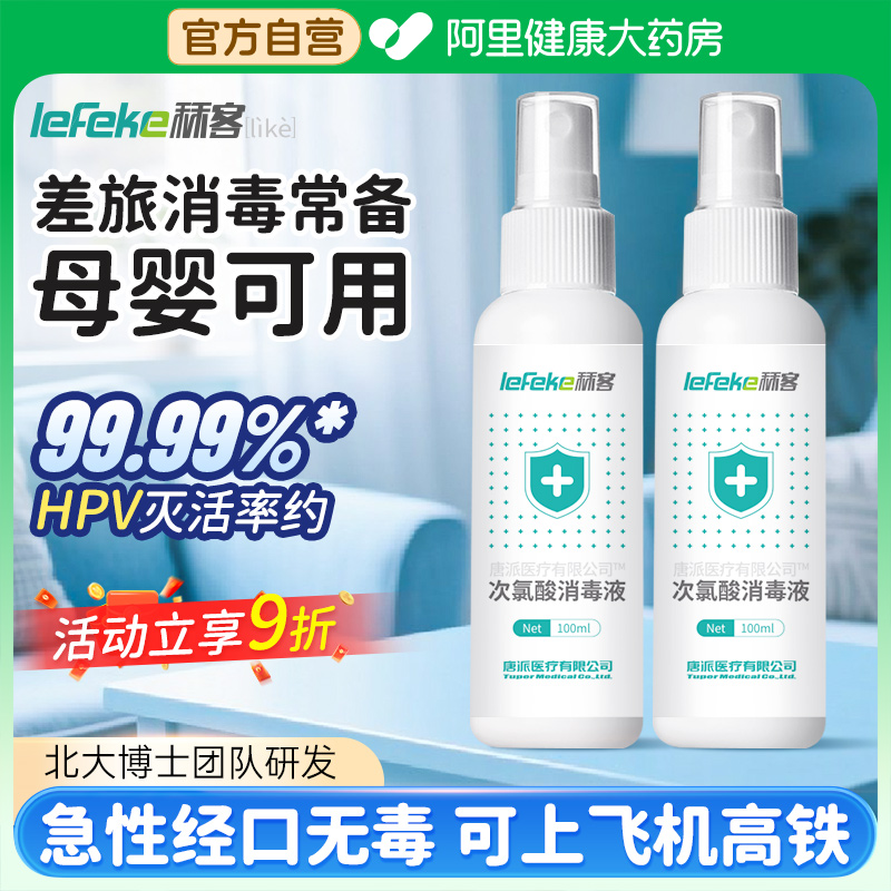 秝客HPV次氯酸消毒液出行便携