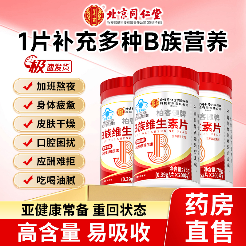 北京同仁堂复合多种维生素b族片