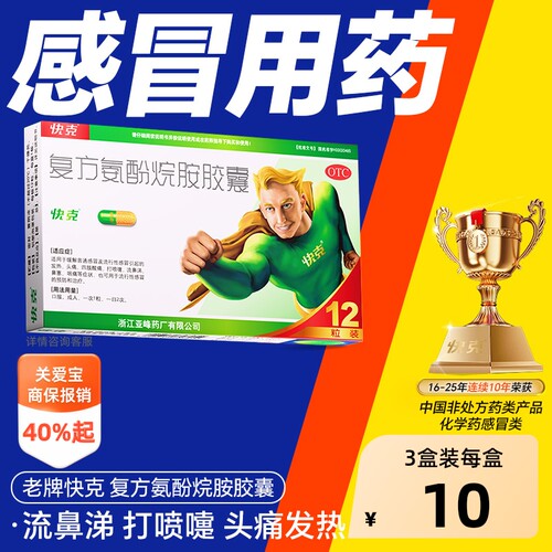 【自营】[快克]复方氨酚烷胺胶囊12粒/盒感冒发热头痛
