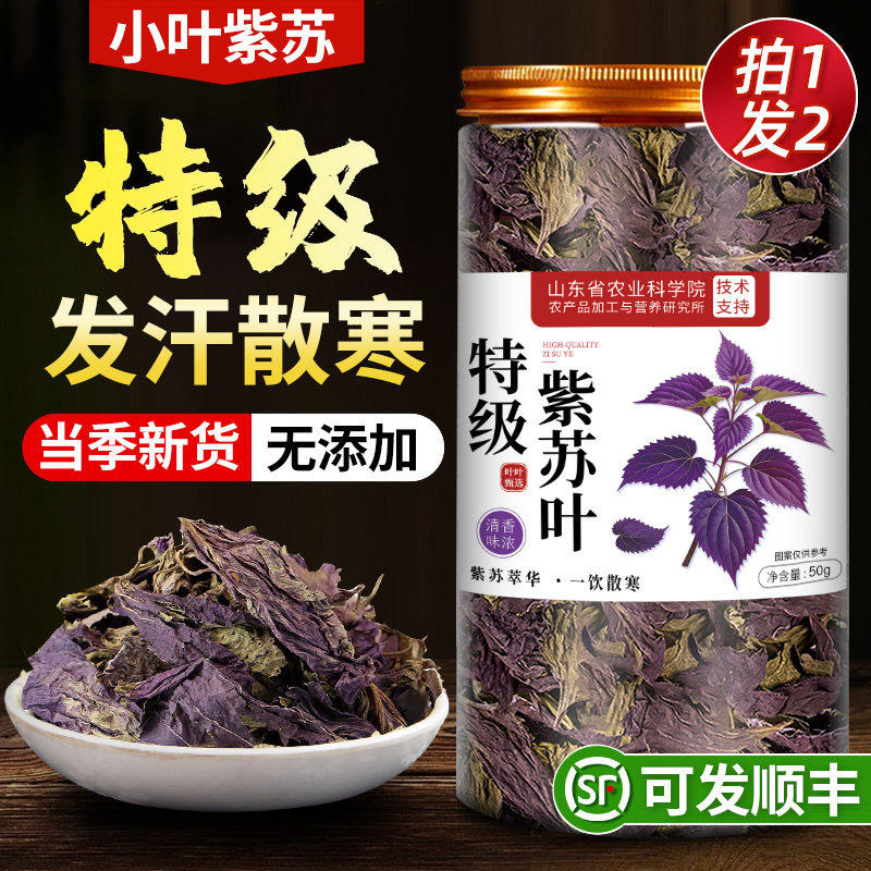 紫苏叶新鲜食用中药材泡水喝的功效与作用苏子叶官方旗舰店正品,传统滋补营养品,其他药食同源食品,淘宝优惠券,粉丝福利购,淘宝优惠卷