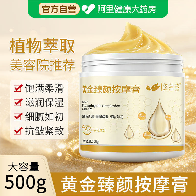 依莲花黄金按摩膏面部深层清洁毛孔污垢美容院专用脸部抗皱紧致霜