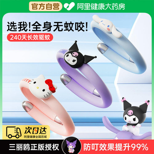 阿里健康三丽鸥家族植物精油手环