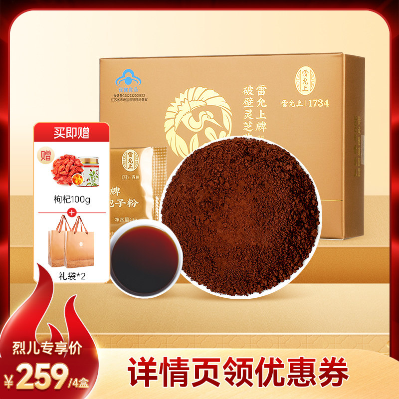 雷允上破壁灵芝孢子粉增强免疫力礼盒送礼