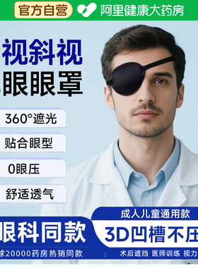 单眼眼罩3D成人弱视斜视儿童通用视力矫正透气遮光训练独眼遮盖罩